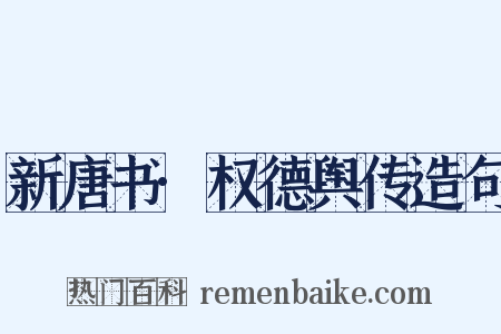 新唐书·权德舆传造句是什么意思的图片